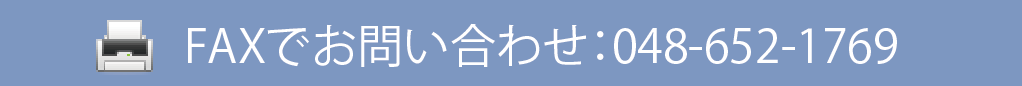 FAXでお問い合わせ：048-652-1769